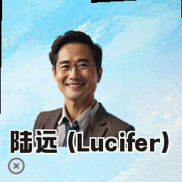 陆远 (Lucifer)