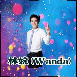 林婉 (Wanda)