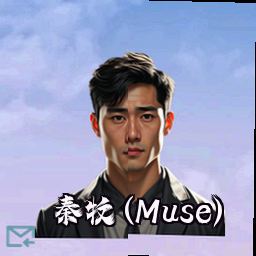 秦牧 (Muse)